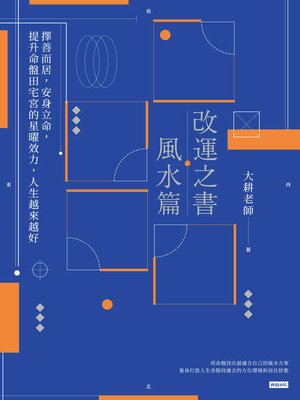 改運之書．風水篇 - ebook